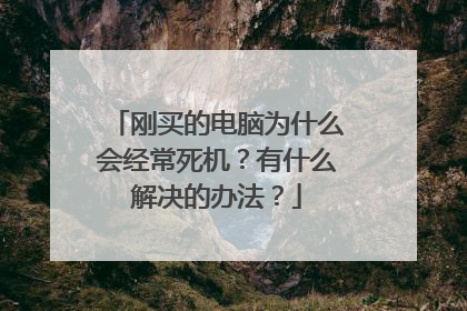 刚买的电脑为什么会经常死机?有什么解决的办法?