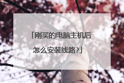 刚买的电脑主机后怎么安装线路?