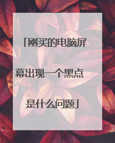 刚买的电脑屏幕出现一个黑点 是什么问题