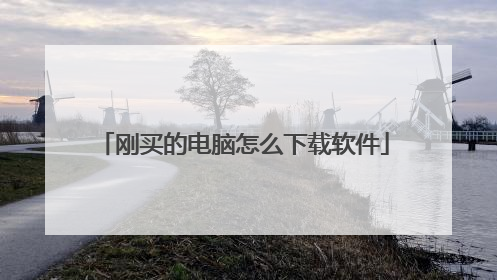 刚买的电脑怎么下载软件