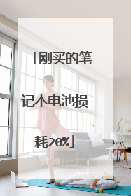 刚买的笔记本电池损耗20%