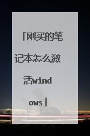 刚买的笔记本怎么激活windows