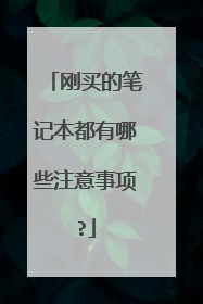 刚买的笔记本都有哪些注意事项?