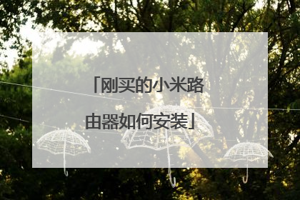 刚买的小米路由器如何安装