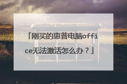 刚买的惠普电脑office无法激活怎么办?