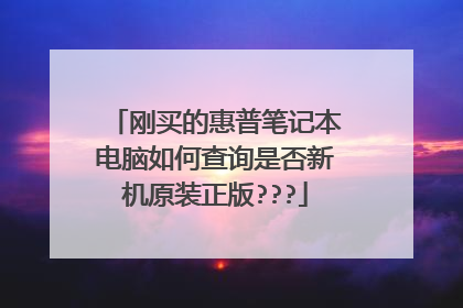 刚买的惠普笔记本电脑如何查询是否新机原装正版???