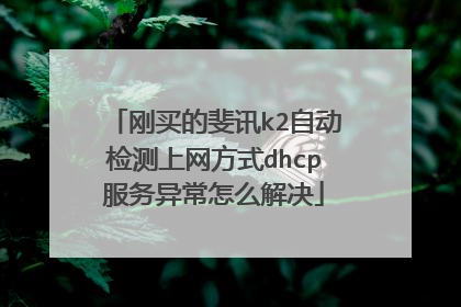刚买的斐讯k2自动检测上网方式dhcp服务异常怎么解决