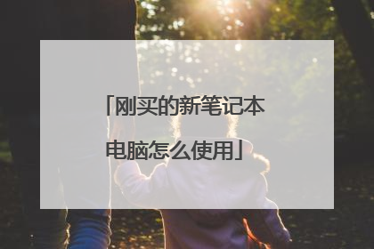 刚买的新笔记本电脑怎么使用