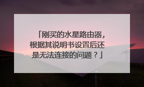 刚买的水星路由器,根据其说明书设置后还是无法连接的问题?