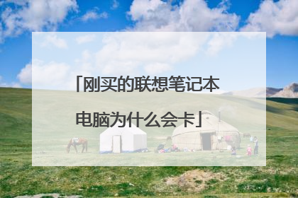 刚买的联想笔记本电脑为什么会卡