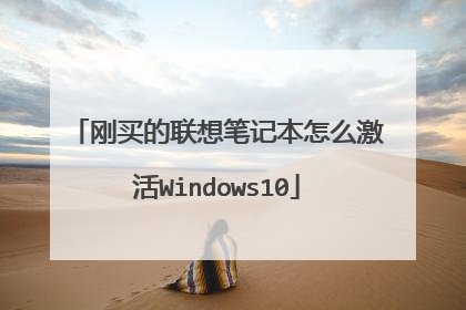 刚买的联想笔记本怎么激活Windows10