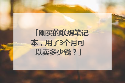 刚买的联想笔记本,用了3个月可以卖多少钱?