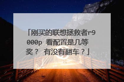 刚买的联想拯救者r9000p 看配置是几等奖? 有没有翻车?