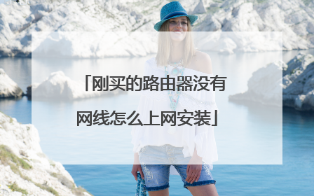 刚买的路由器没有网线怎么上网安装