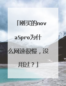刚买的nova5pro为什么网速很慢,没用过?