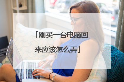 刚买一台电脑回来应该怎么弄