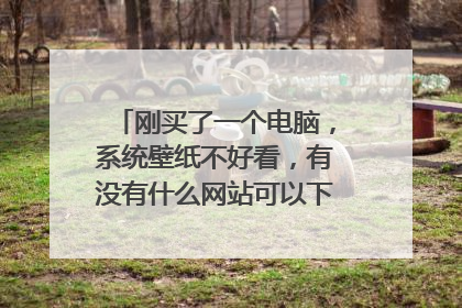 刚买了一个电脑,系统壁纸不好看,有没有什么网站可以下载高清壁纸的啊?