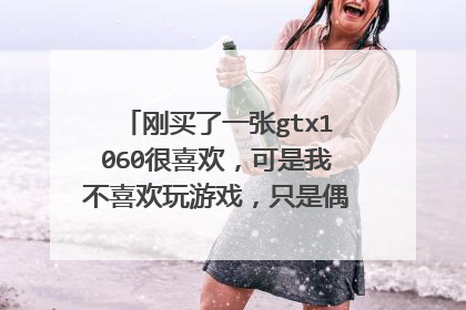 刚买了一张gtx1060很喜欢，可是我不喜欢玩游戏，只是偶尔玩一下。不知道这显卡还能干嘛？