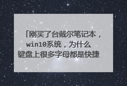 刚买了台戴尔笔记本，win10系统，为什么键盘上很多字母都是快捷键， 比如我一按 i 就弹出设置来