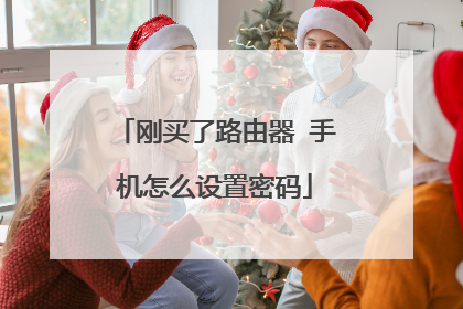 刚买了路由器 手机怎么设置密码