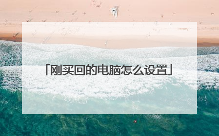 刚买回的电脑怎么设置
