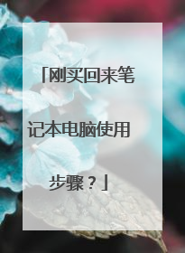 刚买回来笔记本电脑使用步骤?