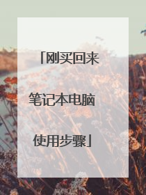 刚买回来笔记本电脑使用步骤