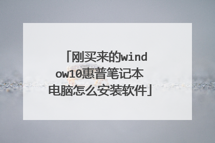 刚买来的window10惠普笔记本电脑怎么安装软件