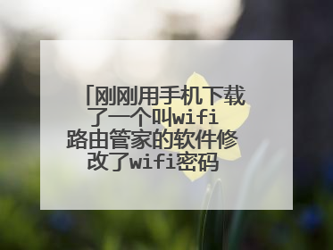 刚刚用手机下载了一个叫wifi路由管家的软件修改了wifi密码结果现在想用