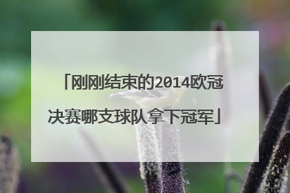 刚刚结束的2014欧冠决赛哪支球队拿下冠军