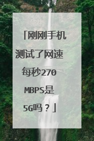 刚刚手机测试了网速每秒270MBPS是5G吗？