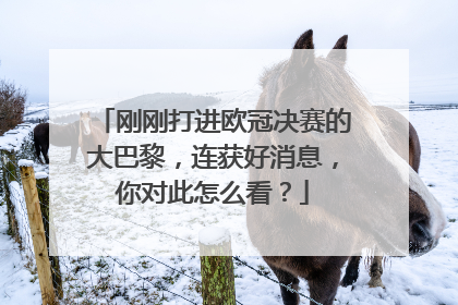 刚刚打进欧冠决赛的大巴黎，连获好消息，你对此怎么看？