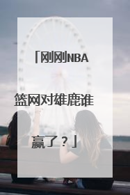 刚刚NBA篮网对雄鹿谁赢了？