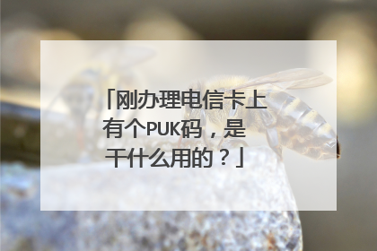 刚办理电信卡上有个PUK码,是干什么用的?