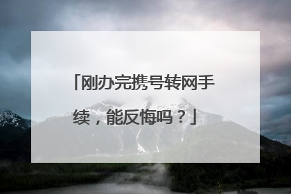 刚办完携号转网手续,能反悔吗?
