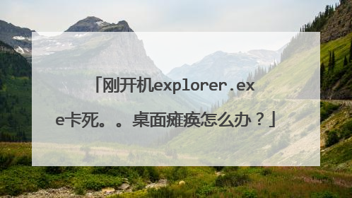 刚开机explorer.exe卡死。。桌面瘫痪怎么办?