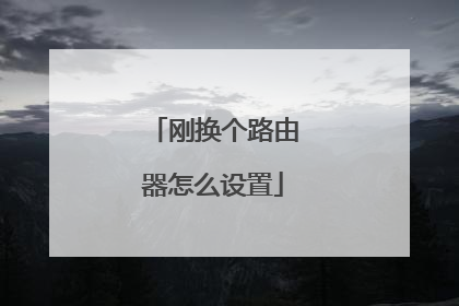 刚换个路由器怎么设置