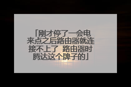 刚才停了一会电 来点之后路由器就连接不上了 路由器时腾达这个牌子的