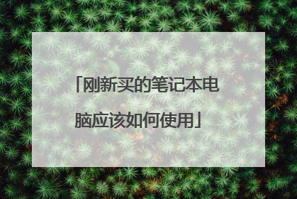 刚新买的笔记本电脑应该如何使用