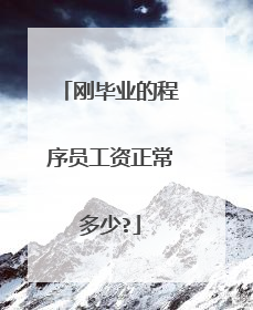 刚毕业的程序员工资正常多少?