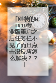 刚装的WIN10专业版重启之后任务栏不见了而且点击没反应怎么解决？？