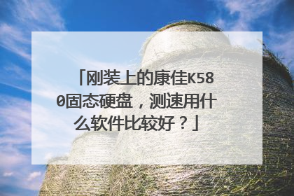 刚装上的康佳K580固态硬盘,测速用什么软件比较好?