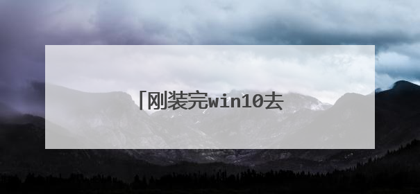 刚装完win10去神舟官网下载驱动下载后打开就这样？