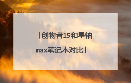 创物者15和星轴max笔记本对比