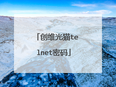 创维光猫telnet密码
