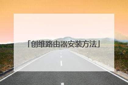 创维路由器安装方法