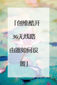 创维酷开3G无线路由器如何设置