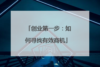 创业第一步:如何寻找有效商机