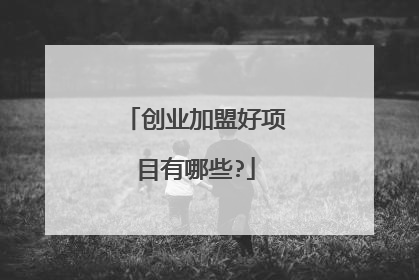 创业加盟好项目有哪些?