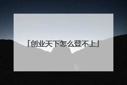 创业天下怎么登不上